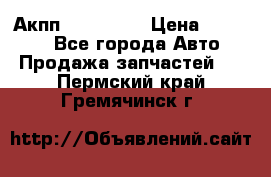 Акпп Acura MDX › Цена ­ 45 000 - Все города Авто » Продажа запчастей   . Пермский край,Гремячинск г.